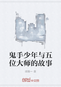 鬼手少年與五位大師的故事