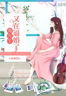 秦先生又在逼婚了