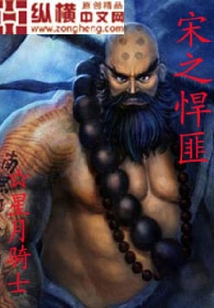 宋之悍匪