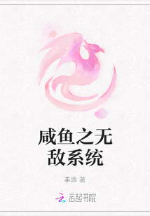 咸鱼之无敌系统