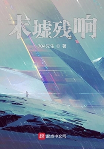 末墟殘響