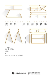 去繁從簡:交互設計知識體系精講