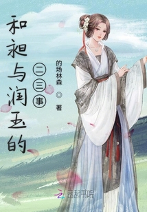 和昶與潤玉的二三事