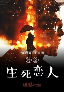 時空生死戀人