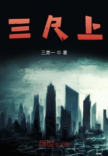三尺上