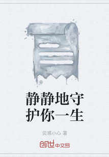 靜靜地守護你一生