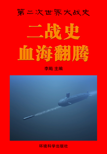 二戰(zhàn)史·血海翻騰（第二次世界大戰(zhàn)史）