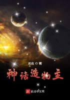 神話造物主在線閱讀