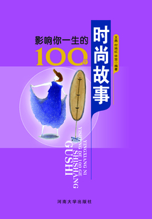 影響你一生的100個時尚故事