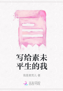 寫給素未平生的我