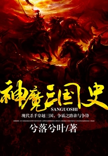神魔三國史