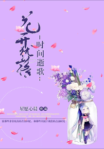 花開猶落,時(shí)間逝歌