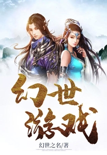 幻世游戲