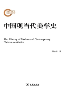 中國現(xiàn)當(dāng)代美學(xué)史