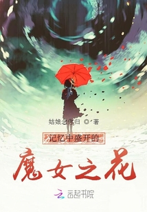 記憶中盛開的魔女之花