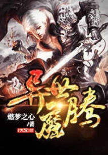 異世魔騰