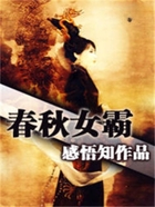 春秋女霸