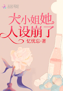 大小姐她人設(shè)崩了