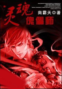靈魂傀儡師