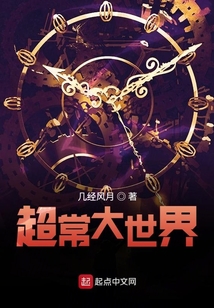 超常大世界
