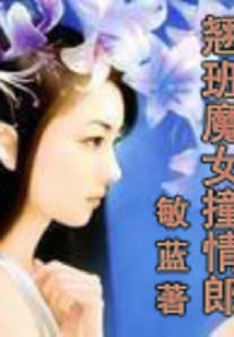 翹班魔女撞情郎