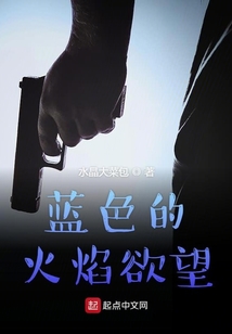 蓝色的火焰欲望