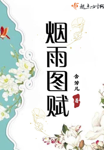 煙雨圖賦