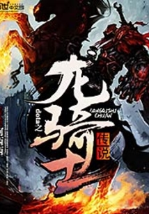 dota之龍騎士傳說