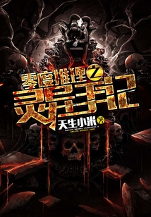 零度推理之靈異手記