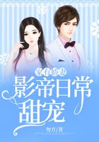 家有娇妻:影帝日常甜宠在线阅读