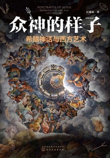 眾神的樣子：希臘神話與西方藝術