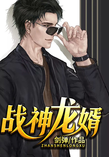 戰神龍婿