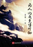 無(wú)人比我更懂修仙在線閱讀