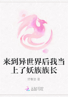 来到异世界后我当上了妖族族长