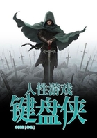 人性游戲：鍵盤俠在線閱讀