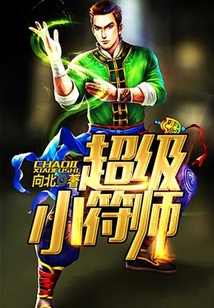 超級小符師