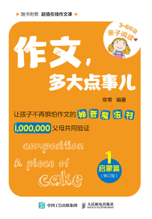 作文，多大點事兒：啟蒙篇（修訂版）