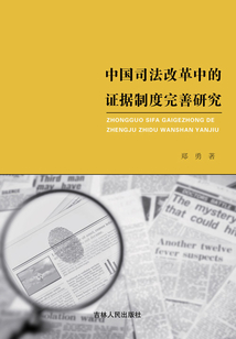 中國司法改革中的證據(jù)制度完善研究