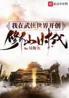 我在武俠世界開創(chuàng)修仙時代在線閱讀