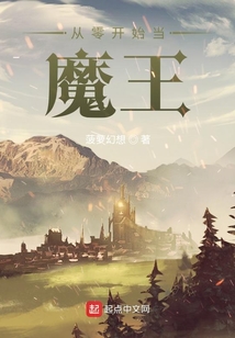 從零開始當魔王