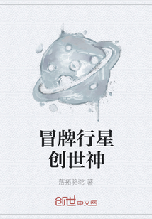 冒牌行星創世神