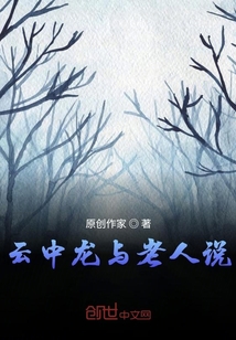 云中龍與老人說