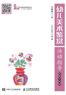 幼兒美術鑒賞活動指導（附教學視頻）