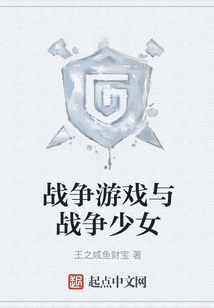 戰(zhàn)爭游戲與戰(zhàn)爭少女