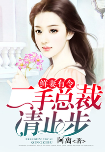 鮮妻有令：二手總裁，請止步