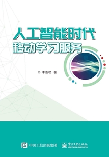 人工智能時代移動學習服務