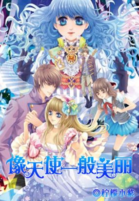 像天使一般美丽在线阅读