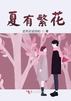 夏有繁花在線閱讀