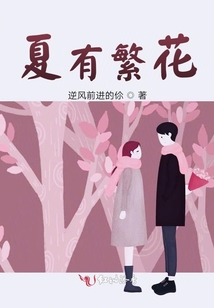 夏有繁花
