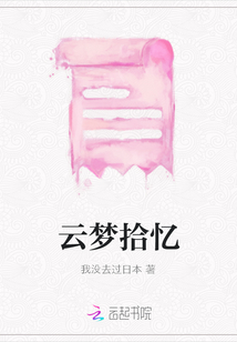 云夢拾憶